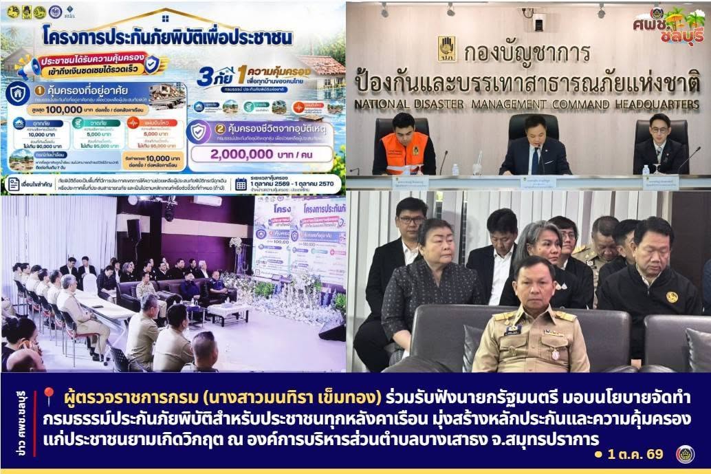 ผู้ตรวจราชการกรม (นางสาวมนทิรา เข็มทอง) ร่วมรับฟังนายกรัฐมนตรี มอบนโยบายจัดทำกรมธรรม์ประกันภัยพิบัติสำหรับประชาชนทุกหลังคาเรือน มุ่งสร้างหลักประกันและความคุ้มครองแก่ประชาชนยามเกิดวิกฤต