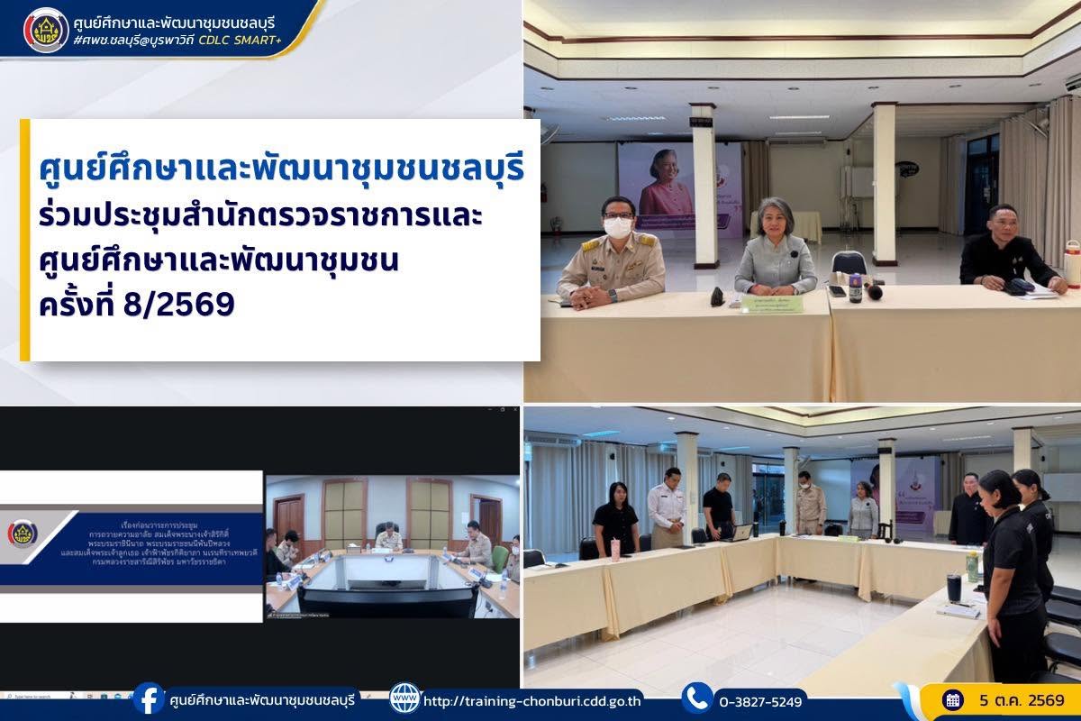 ศพช.ชลบุรี ร่วมประชุมสำนักตรวจราชการและศูนย์ศึกษาและพัฒนาชุมชน ครั้งที่ 8/2569