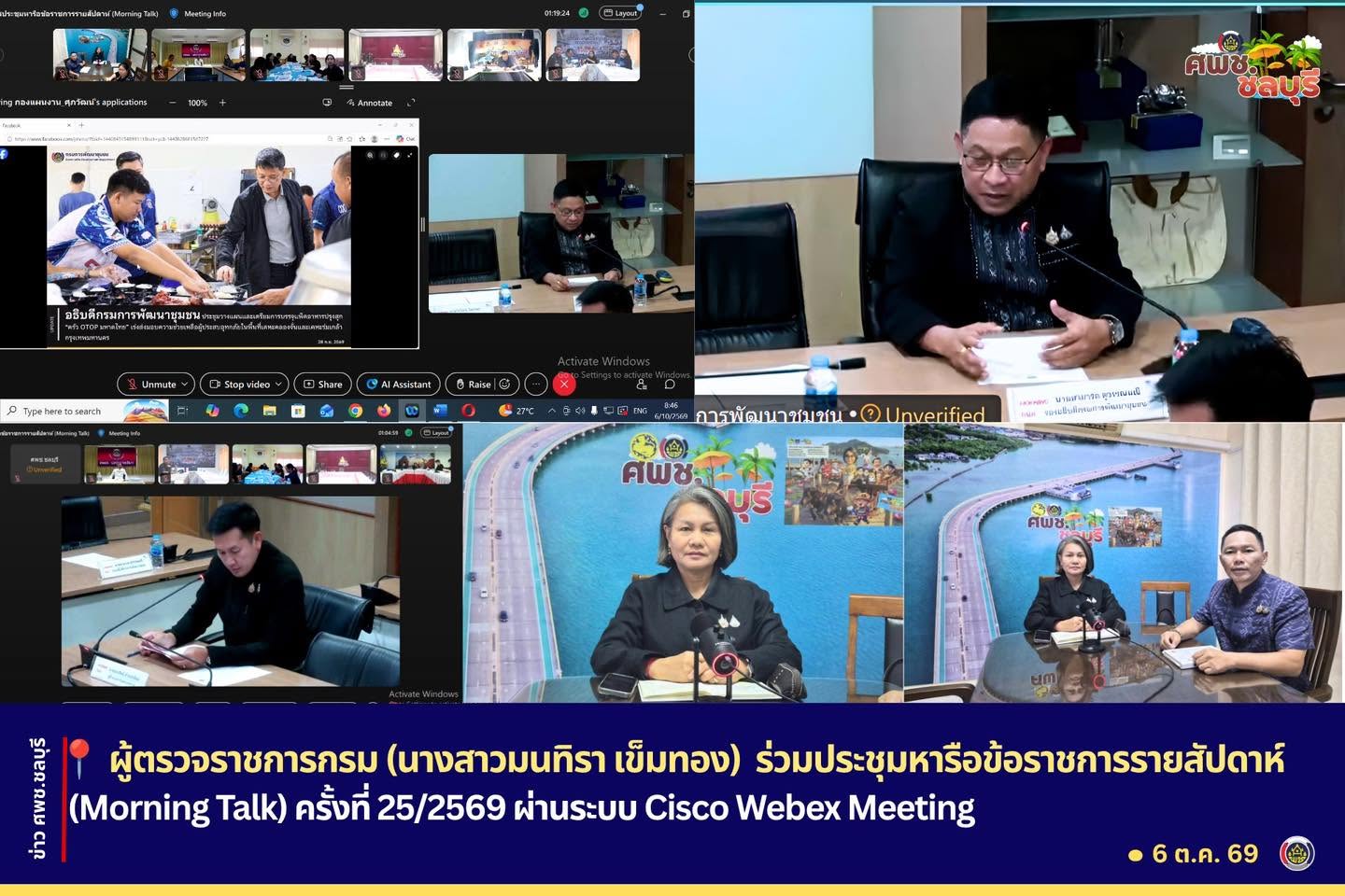 ศพช.ชลบุรีร่วมประชุมหารือข้อราชการรายสัปดาห์ (Morning Talk) ครั้งที่ 25/2569 ผ่านระบบ Cisco Webex Meeting