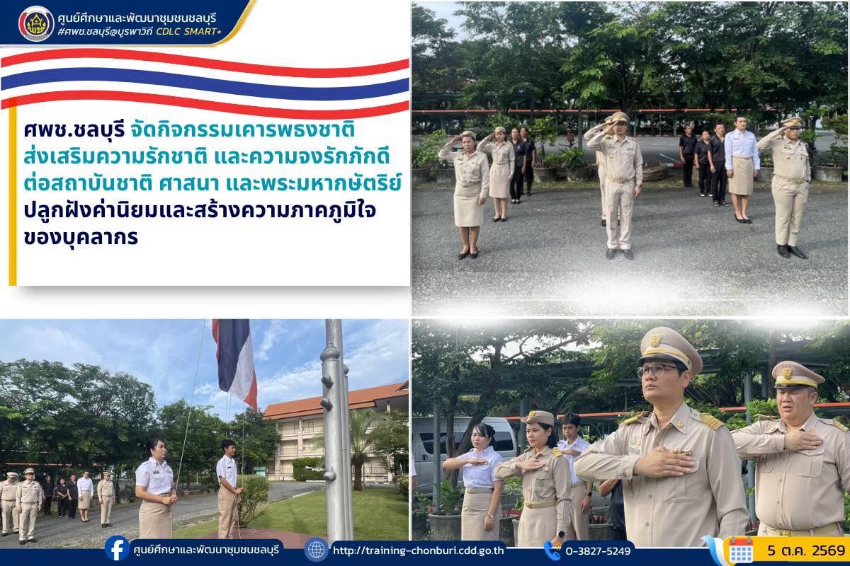 ศพช.ชลบุรี จัดกิจกรรมเคารพธงชาติ ส่งเสริมความรักชาติและความจงรักภักดีต่อสถาบันชาติ ศาสนา และพระมหากษัตริย์ ปลูกฝังค่านิยมและสร้างความภาคภูมิใจของบุคลากร