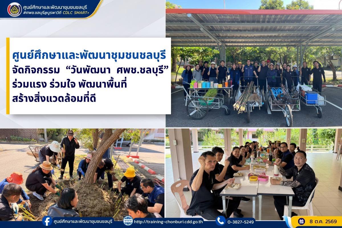 ศูนย์ศึกษาและพัฒนาชุมชนชลบุรี จัดกิจกรรม “วันพัฒนา ศพช.ชลบุรี” ร่วมแรง ร่วมใจ พัฒนาพื้นที่ สร้างสิ่งแวดล้อมที่ดี