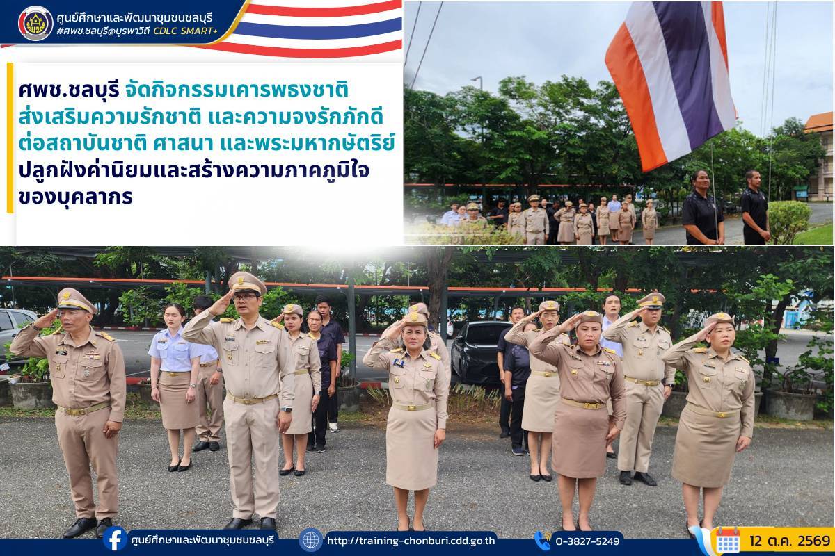 ศพช.ชลบุรี จัดกิจกรรมเคารพธงชาติ ส่งเสริมความรักชาติและความจงรักภักดีต่อสถาบันชาติ ศาสนา และพระมหากษัตริย์ ปลูกฝังค่านิยมและสร้างความภาคภูมิใจของบุคลากร