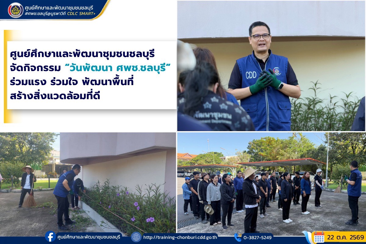 ศูนย์ศึกษาและพัฒนาชุมชนชลบุรี จัดกิจกรรม “วันพัฒนา ศพช.ชลบุรี” ร่วมแรง ร่วมใจ พัฒนาพื้นที่ สร้างสิ่งแวดล้อมที่ดี
