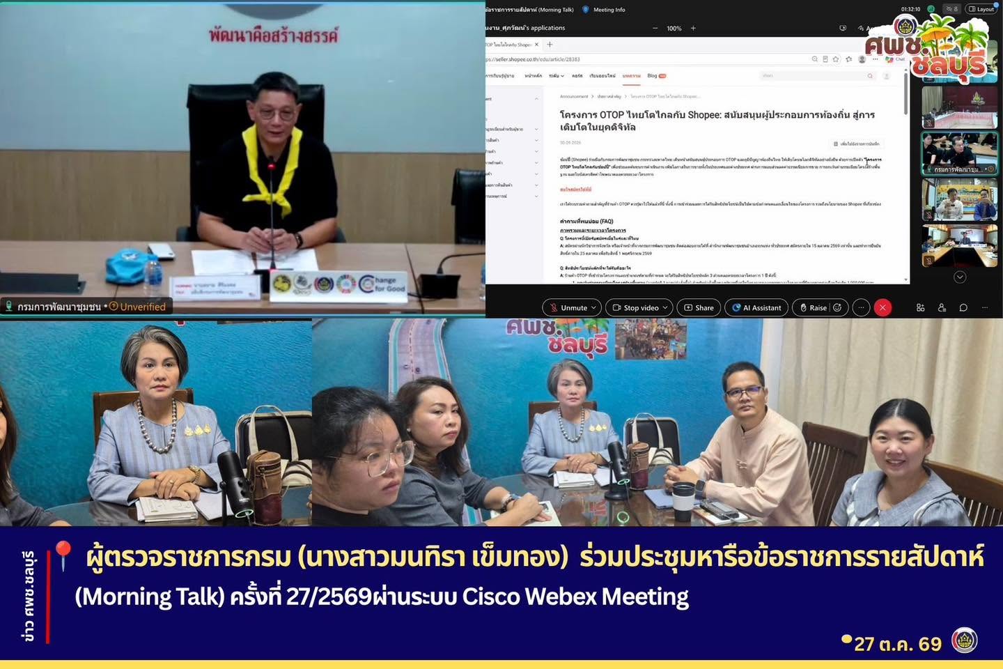ศพช.ชลบุรีร่วมประชุมหารือข้อราชการรายสัปดาห์ (Morning Talk) ครั้งที่ 27/2569 ผ่านระบบ Cisco Webex Meeting