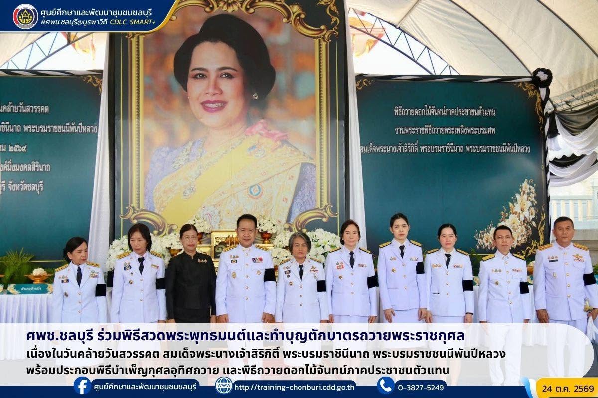 ศพช.ชลบุรี ร่วมพิธีสวดพระพุทธมนต์และทำบุญตักบาตรถวายพระราชกุศล เนื่องในวันคล้ายวันสวรรคต สมเด็จพระนางเจ้าสิริกิติ์ พระบรมราชินีนาถ พระบรมราชชนนีพันปีหลวง พร้อมประกอบพิธีบำเพ็ญกุศลอุทิศถวาย และพิธีถวายดอกไม้จันทน์ภาคประชาชนตัวแทน