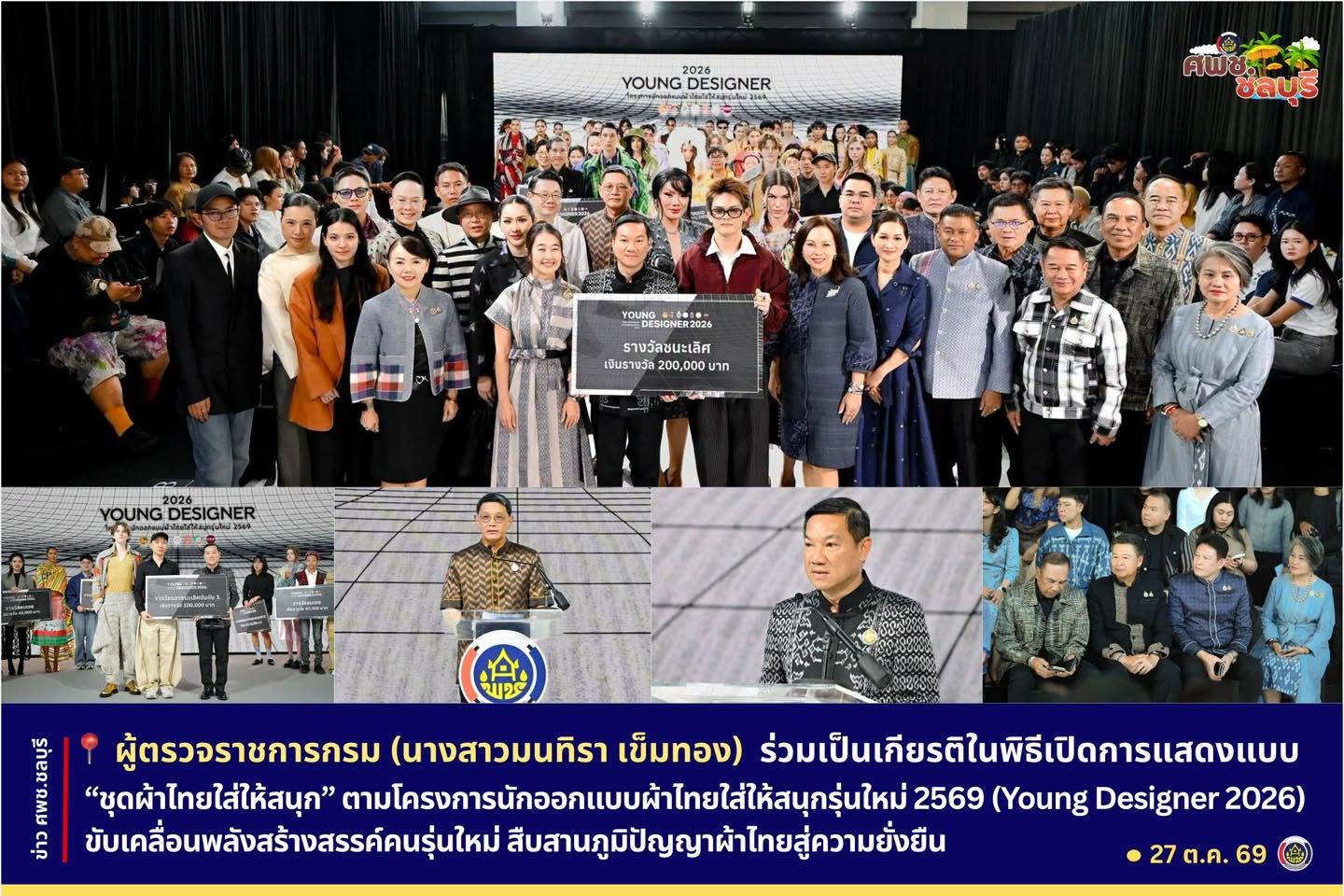 ผู้ตรวจราชการกรม (นางสาวมนทิรา เข็มทอง) ร่วมเป็นเกียรติในพิธีเปิดการแสดงแบบ “ชุดผ้าไทยใส่ให้สนุก” ตามโครงการนักออกแบบผ้าไทยใส่ให้สนุกรุ่นใหม่ 2569 (Young Designer 2026) ขับเคลื่อนพลังสร้างสรรค์คนรุ่นใหม่ สืบสานภูมิปัญญาผ้าไทยสู่ความยั่งยืน