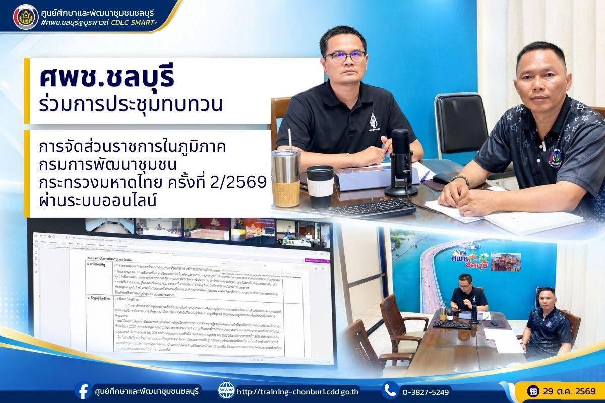 ศพช.ชลบุรี ร่วมการประชุมทบทวนการจัดส่วนราชการในภูมิภาค กรมการพัฒนาชุมชน กระทรวงมหาดไทย ครั้งที่ 2/2569 ผ่านระบบออนไลน์