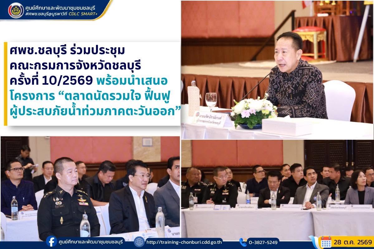 ศพช.ชลบุรี ร่วมประชุมคณะกรมการจังหวัดชลบุรี ครั้งที่ 10/2569 พร้อมนำเสนอโครงการ “ตลาดนัดรวมใจ ฟื้นฟูผู้ประสบภัยน้ำท่วมภาคตะวันออก”