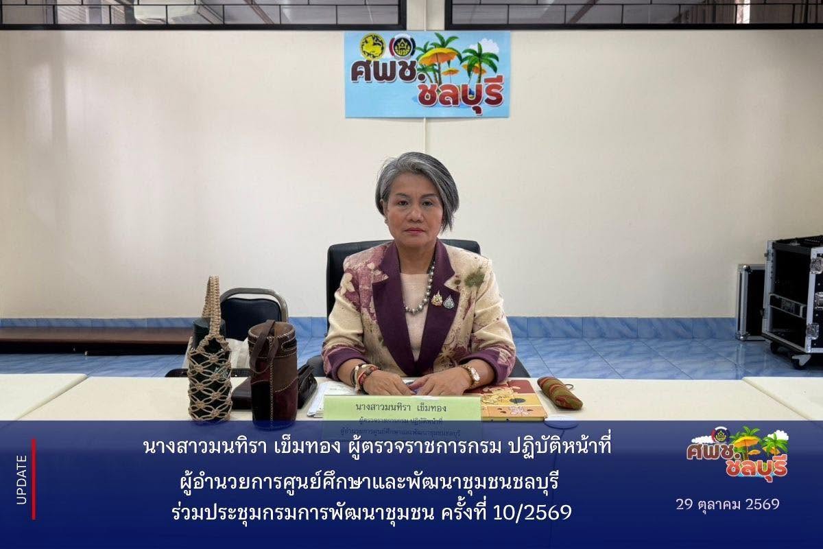 ร่วมประชุมกรมการพัฒนาชุมชน ครั้งที่ 10/2569 ผ่านระบบวิดีทัศน์ทางไกล (Video Conference)