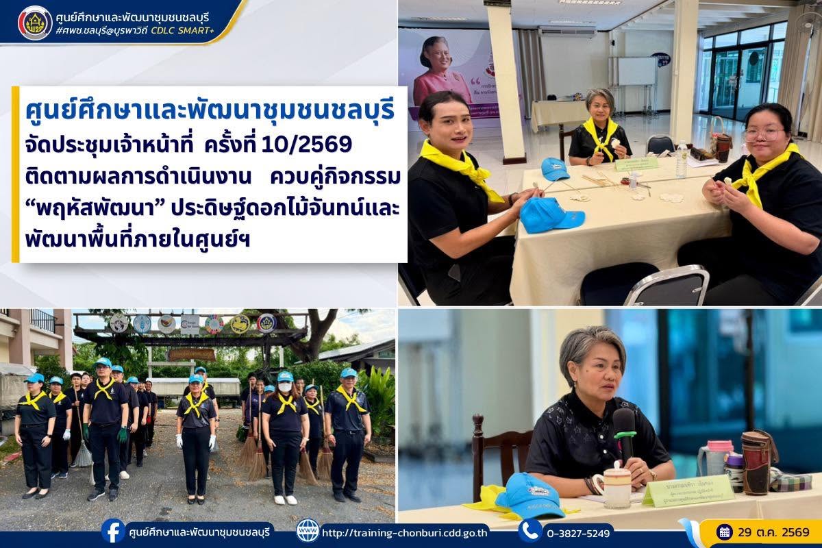 ศพช.ชลบุรี จัดประชุมเจ้าหน้าที่ ครั้งที่ 10/2569 ติดตามผลการดำเนินงาน ควบคู่กิจกรรม “พฤหัสพัฒนา” ประดิษฐ์ดอกไม้จันทน์และพัฒนาพื้นที่ภายในศูนย์ศึกษาและพัฒนาชุมชนชลบุรี