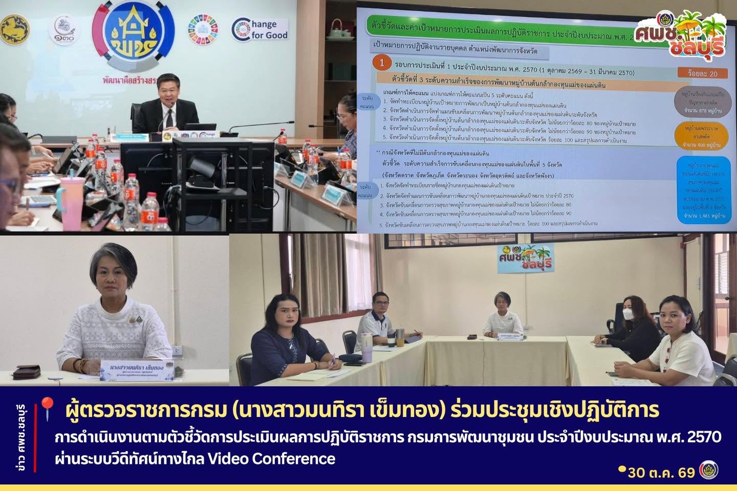 ศพช.ชลบุรี ร่วมประชุมเชิงปฏิบัติการการดำเนินงานตามตัวชี้วัดการประเมินผลการปฏิบัติราชการ กรมการพัฒนาชุมชน ประจำปีงบประมาณ พ.ศ. 2570 ผ่านระบบวีดีทัศน์ทางไกล Video Conference