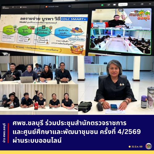 ศพช.ชลบุรีร่วมประชุมสำนักตรวจราชการและศูนย์ศึกษาและพัฒนาชุมชน ครั้งที่ 4/2569 ผ่านระบบออนไลน์