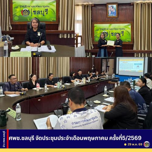 ศพช.ชลบุรี จัดประชุมประจำเดือนพฤษภาคม ครั้งที่5/2569