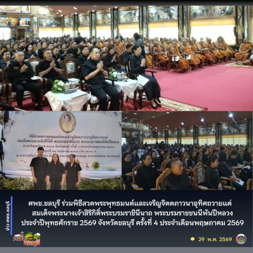 ศพช.ชลบุรี ร่วมพิธีสวดพระพุทธมนต์และเจริญจิตตภาวนาอุทิศถวายแด่สมเด็จพระนางเจ้าสิริกิติ์พระบรมราชินีนาถ พระบรมราชชนนีพันปีหลวง ประจำปีพุทธศักราช ๒๕๖๙ จังหวัดชลบุรี ครั้งที่ ๔ ประจำเดือนพฤษภาคม ๒๕๖๙