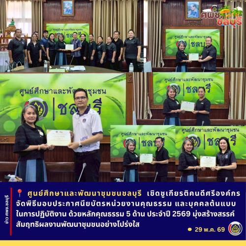 ศพช.ชลบุรี เชิดชูเกียรติคนดีศรีองค์กร จัดพิธีมอบประกาศนียบัตรหน่วยงานคุณธรรม และบุคคลต้นแบบในการปฏิบัติงานด้วยหลักคุณธรรม 5 ด้าน ประจำปี 2569 มุ่งสร้างสรรค์สัมฤทธิผลงานพัฒนาชุมชนอย่างโปร่งใส