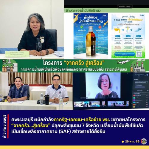 ศพช.ชลบุรี ผนึกกำลังภาครัฐ-เอกชน-เครือข่าย พช. ขยายผลโครงการ “จากครัว...สู่เครื่อง” ปลุกพลังชุมชน 7 จังหวัด เปลี่ยนน้ำมันพืชใช้แล้ว เป็นเชื้อเพลิงอากาศยาน (SAF) สร้างรายได้ยั่งยืน