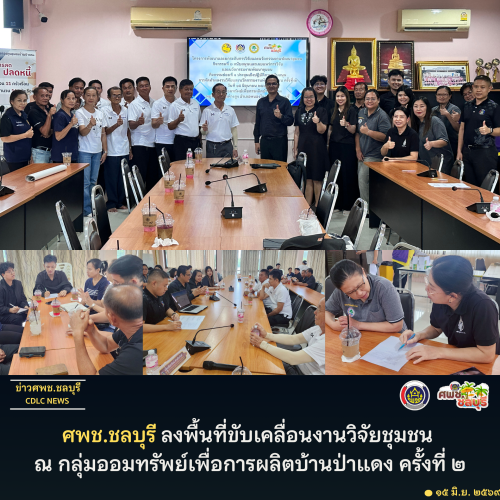 ศพช.ชลบุรี ลงพื้นที่ขับเคลื่อนงานวิจัยชุมชน ณ กลุ่มออมทรัพย์เพื่อการผลิตบ้านป่าแดง ครั้งที่ 2