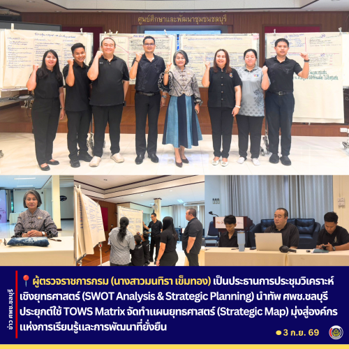 ผู้ตรวจราชการกรม (นางสาวมนทิรา เข็มทอง) เป็นประธานการประชุมวิเคราะห์เชิงยุทธศาสตร์ (SWOT Analysis & Strategic Planning) นำทัพ ศพช.ชลบุรี ประยุกต์ใช้ TOWS Matrix จัดทำแผนยุทธศาสตร์ (Strategic Map) มุ่งสู่องค์กรแห่งการเรียนรู้และการพัฒนาที่ยั่งยืน