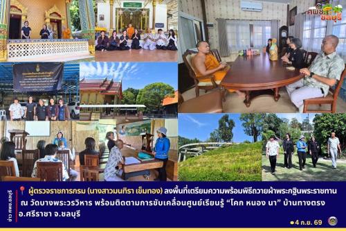 ผู้ตรวจราชการกรม (นางสาวมนทิรา เข็มทอง) ลงพื้นที่เตรียมความพร้อมพิธีถวายผ้าพระกฐินพระราชทาน ณ วัดบางพระวรวิหาร พร้อมติดตามการขับเคลื่อนศูนย์เรียนรู้ “โคก หนอง นา” บ้านทางตรง อ.ศรีราชา จ.ชลบุรี