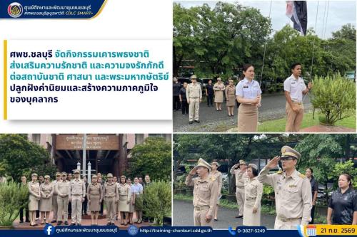 ศพช.ชลบุรี จัดกิจกรรมเคารพธงชาติ ส่งเสริมความรักชาติและความจงรักภักดีต่อสถาบันชาติ ศาสนา และพระมหากษัตริย์ ปลูกฝังค่านิยมและสร้างความภาคภูมิใจของบุคลากร