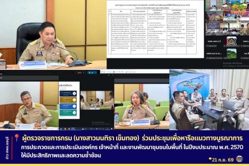ผู้ตรวจราชการกรม (นางสาวมนทิรา เข็มทอง) ร่วมประชุมเพื่อหารือแนวทางบูรณาการการประกวดและการประเมินองค์กร เจ้าหน้าที่ และงานพัฒนาชุมชนในพื้นที่ ในปีงบประมาณ พ.ศ. 2570 ให้มีประสิทธิภาพและลดความซ้ำซ้อน