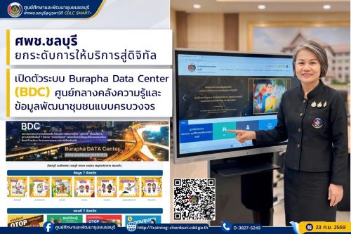 ศพช.ชลบุรี ยกระดับการให้บริการสู่ดิจิทัล เปิดตัวระบบ Burapha Data Center (BDC) ศูนย์กลางคลังความรู้และข้อมูลพัฒนาชุมชนแบบครบวงจร