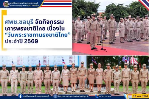 ศพช.ชลบุรี จัดกิจกรรมเคารพธงชาติไทย เนื่องในวันพระราชทานธงชาติไทย ประจำปี 2569