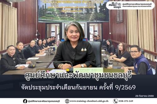 ศพช.ชลบุรี จัดประชุมประจำเดือนกันยายน ครั้งที่ 9/2569